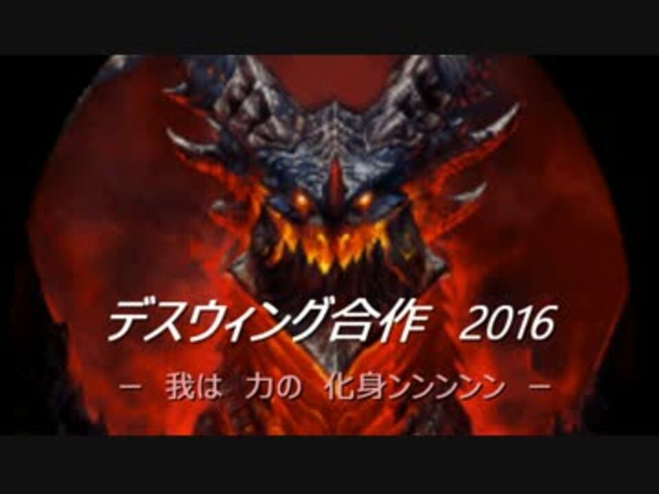 人気の デスウィング 動画 14本 ニコニコ動画