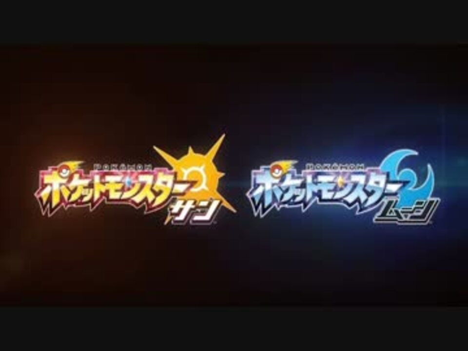 ポケットモンスターサン ムーン Bgm詰め合わせ ニコニコ動画