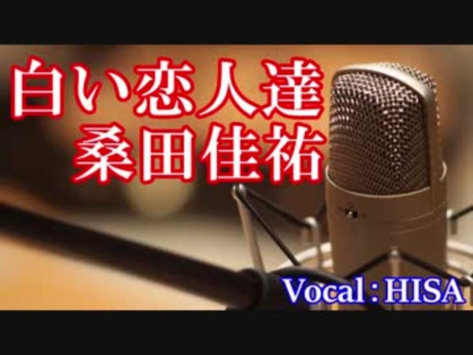 歌詞付きj Pop 白い恋人達 桑田佳祐 Cover 歌ってみた Hisa 邦楽 ニコニコ動画