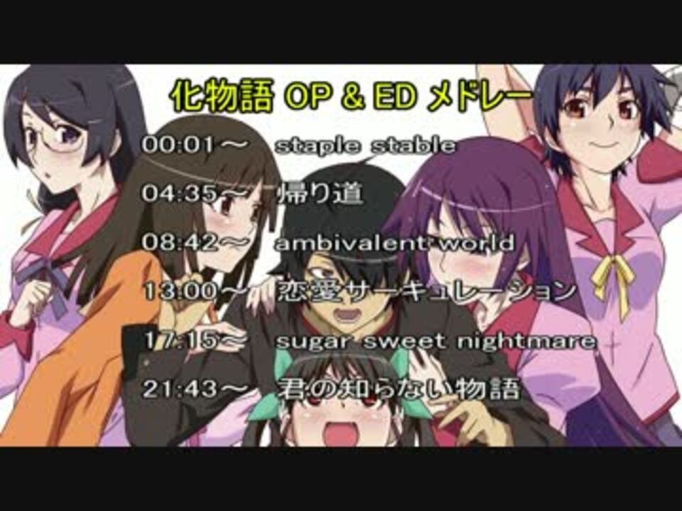 化物語 Op Ed メドレー ニコニコ動画