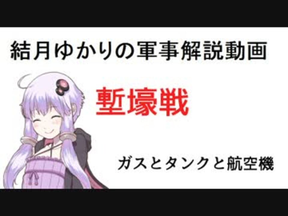 人気の 塹壕 動画 33本 ニコニコ動画