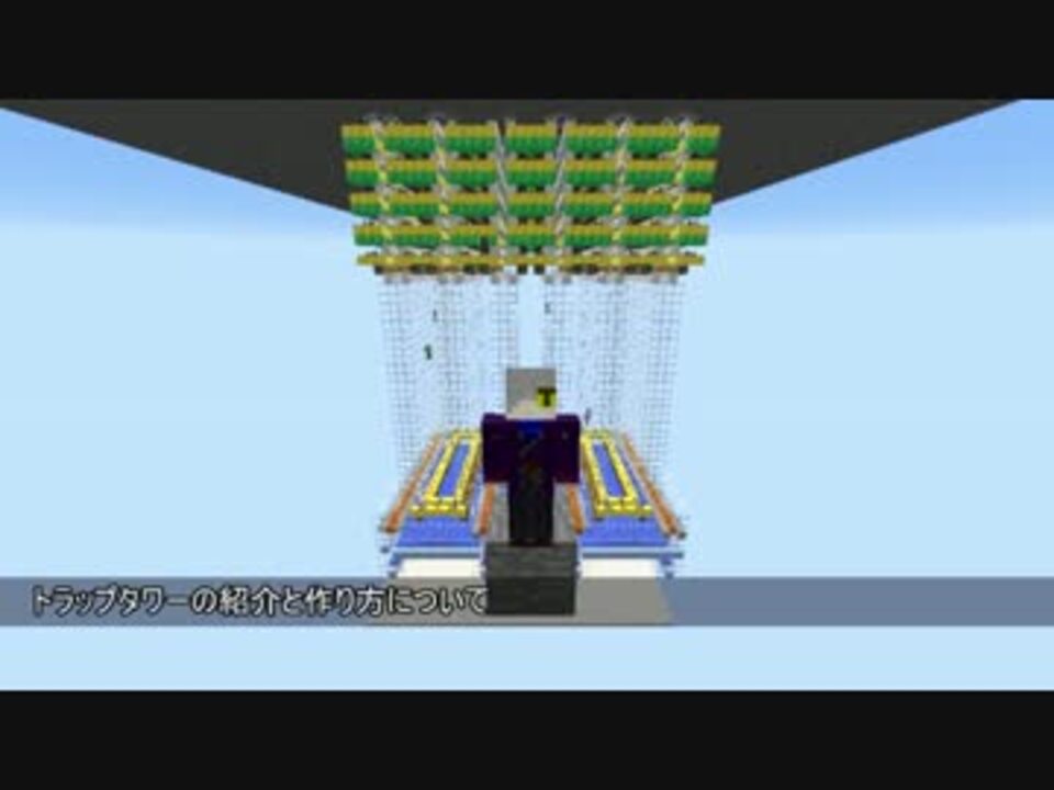 Minecraft Ver 1 7 1 10対応トラップタワーの作り方 ゆっくり解説 ニコニコ動画