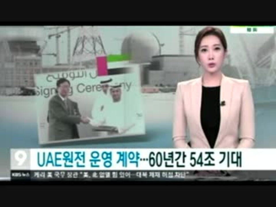 Uaeで韓国が建設中の原発を60年間運営参加契約 裏が有りそうだなw ニコニコ動画