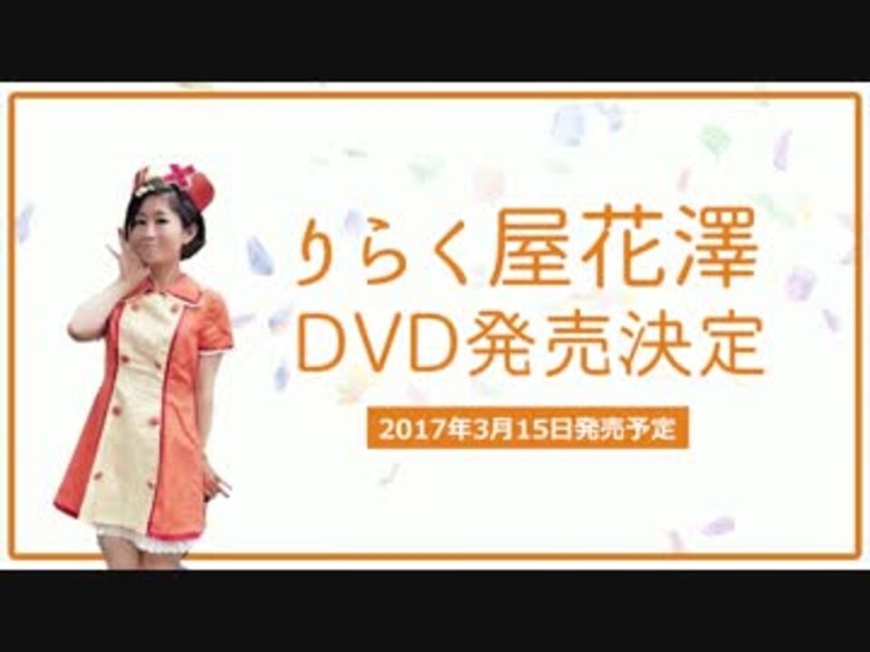 りらく屋花澤17 3 15 Dvd発売決定 ニコニコ動画