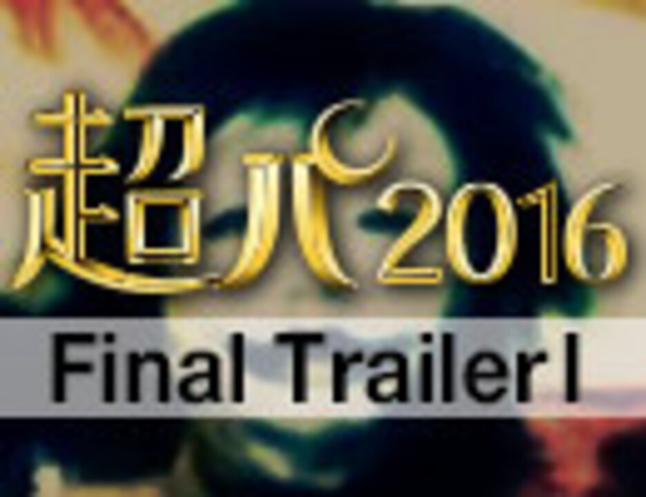 ニコニコ超パーティー16 Final Trailer1 出演者発表編 ニコニコ動画