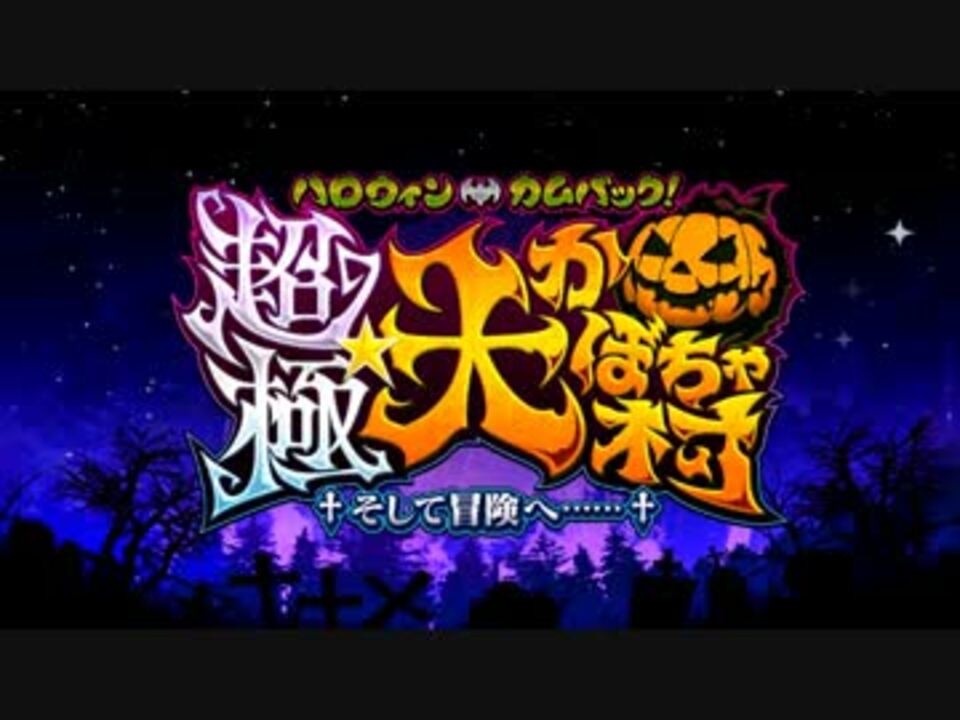 Fate Grand Order ハロウィン カムバック 第一節 ニコニコ動画