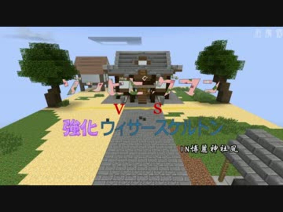 人気の Minecraft乱闘部 動画 49本 ニコニコ動画