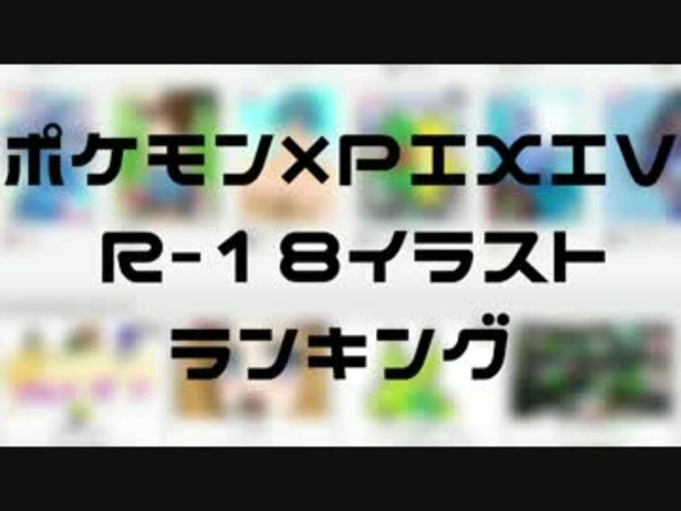 裏ポケモン総選挙 Pixiv R 18イラストランキング ニコニコ動画