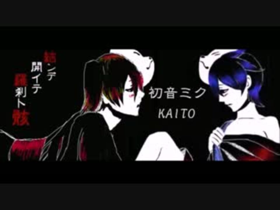 人気の 結ンデ開イテ羅刹ト骸 Kaito 動画 31本 ニコニコ動画