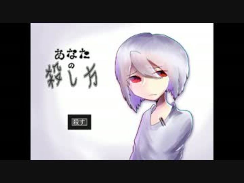 あなたの殺し方 アナタはあなたを殺しますか 実況プレイ 単発 ニコニコ動画