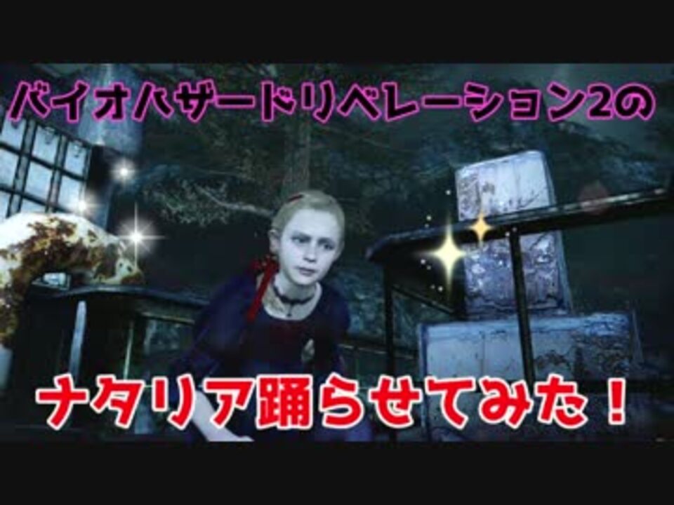 バイオハザードリベレーション2のナタリア踊らせてみた ニコニコ動画