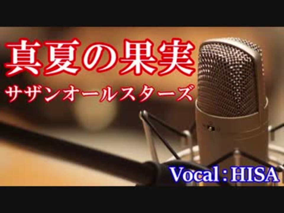 歌詞付き 真夏の果実 サザンオールスターズ Cover 歌ってみた Hisa ニコニコ動画