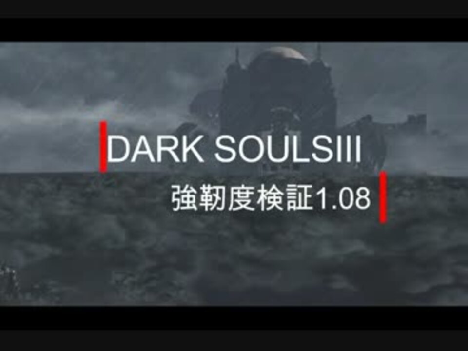 Dark Souls Iii 強靭度検証 Ver１ 08 ニコニコ動画
