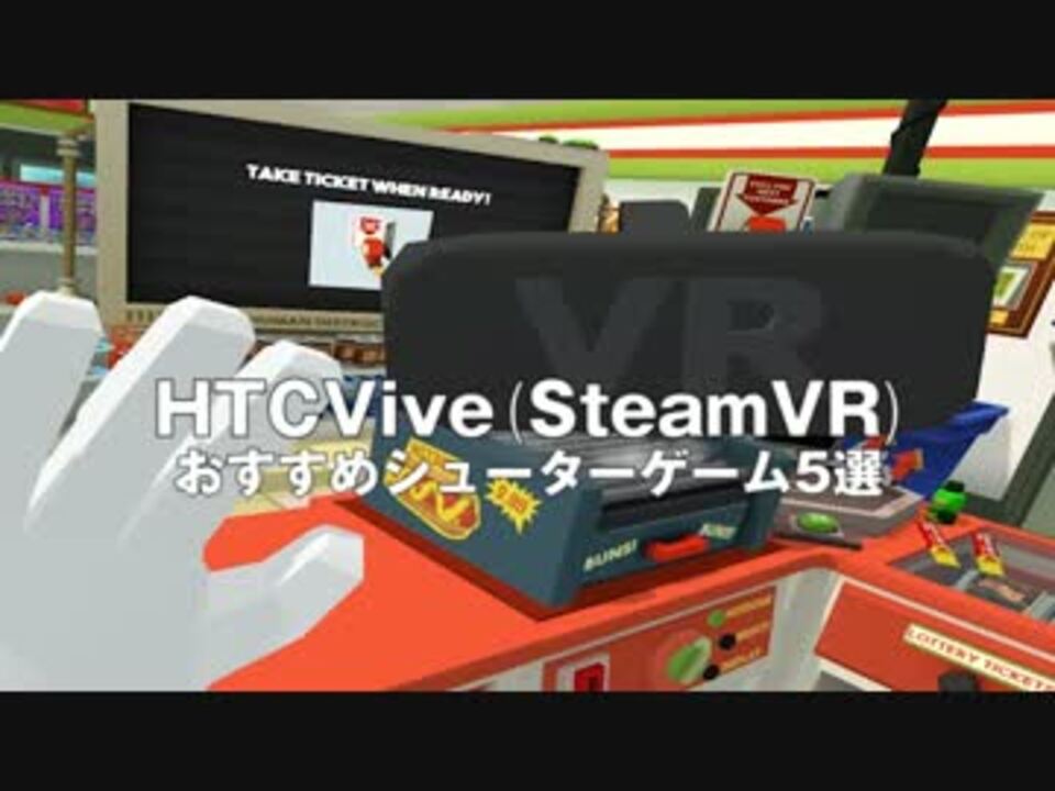 Htcvive Steamvrおすすめガンシュー5選 ニコニコ動画