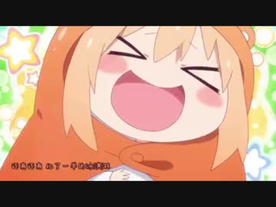 【中国語版】干物妹!うまるちゃん OP - ニコニコ動画
