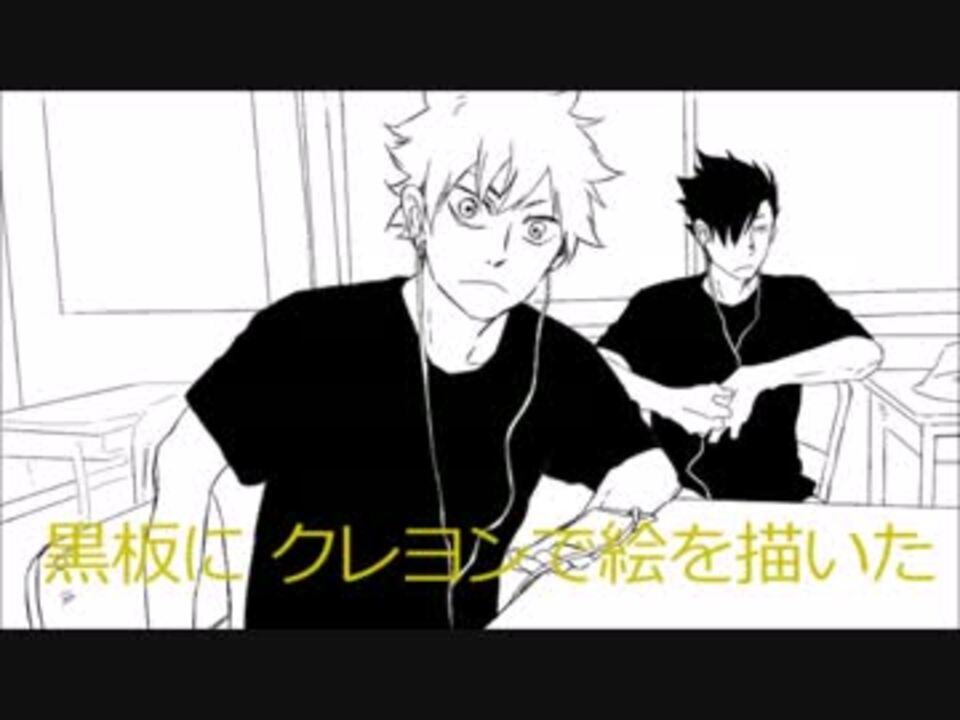 人気の 描いてみた 手描きハイキュー 動画 611本 5 ニコニコ動画