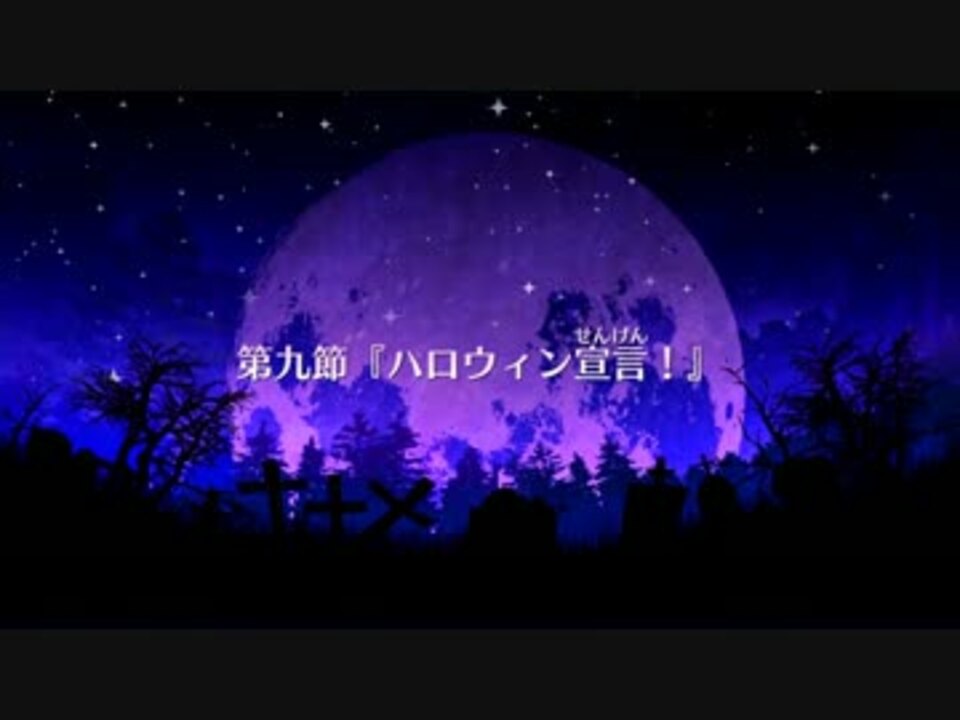 Fate Grand Order ハロウィン カムバック 第九節 ニコニコ動画