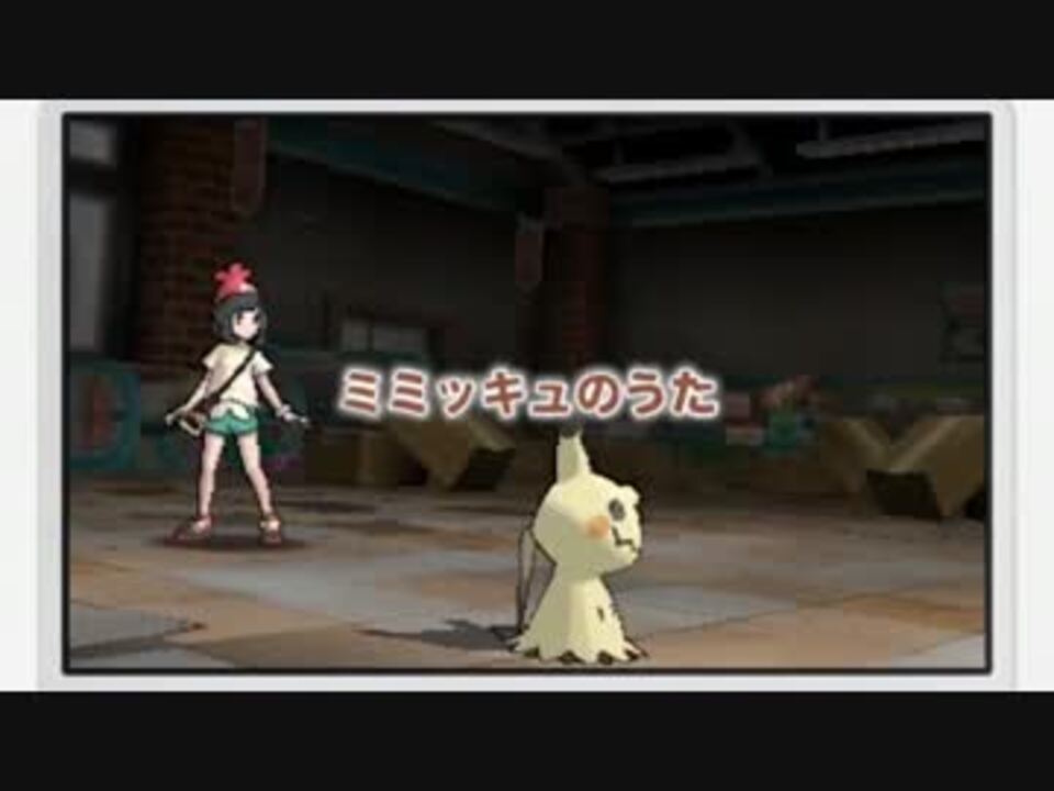 ポケモンsm ミミッキュの愛のうた 差し替え ニコニコ動画