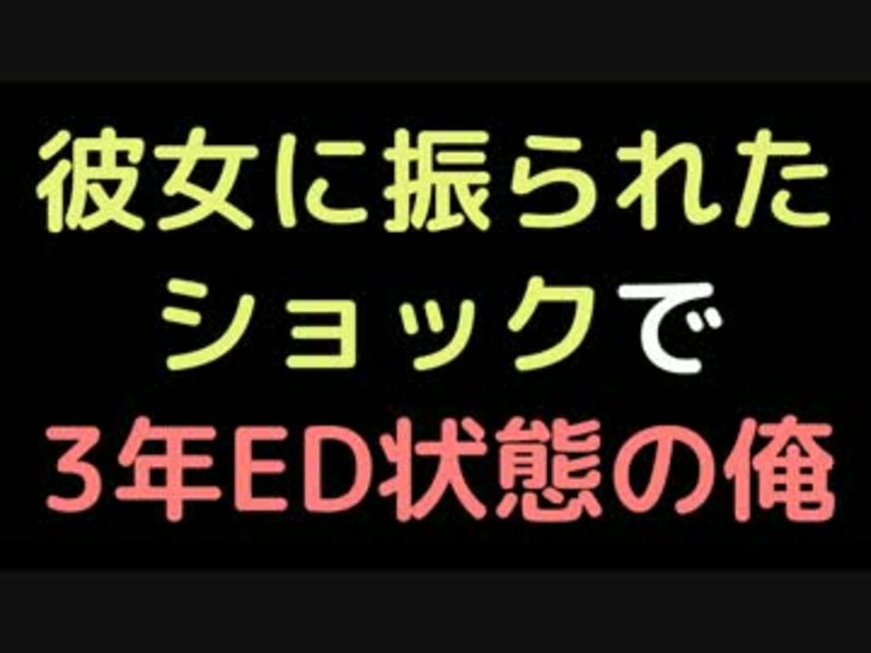 彼女に振られたショックで3年ed状態の俺 2ch ニコニコ動画