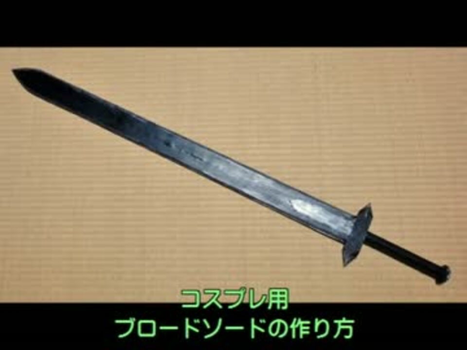 剣の作り方 ニコニコ動画
