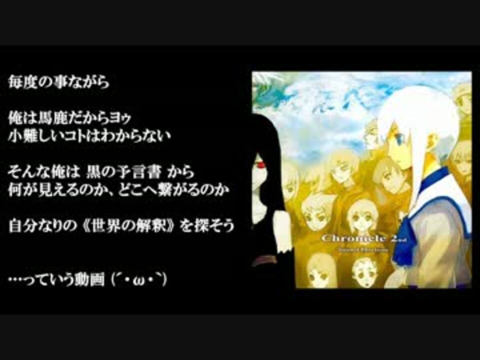 黒の予言書はブラッククロニクルなのか ニコニコ動画