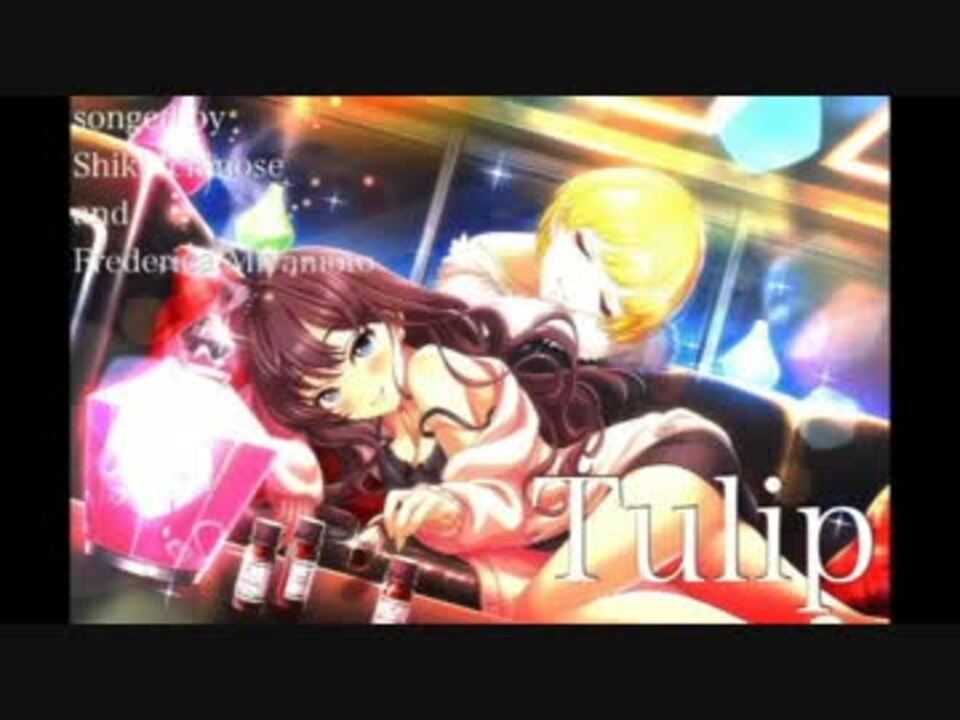 一ノ瀬志希 宮本フレデリカ Tulip パート分け有り ニコニコ動画