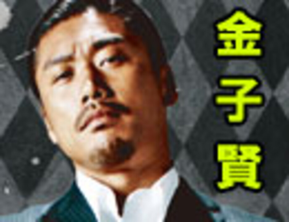 人気の 金子賢 動画 本 ニコニコ動画