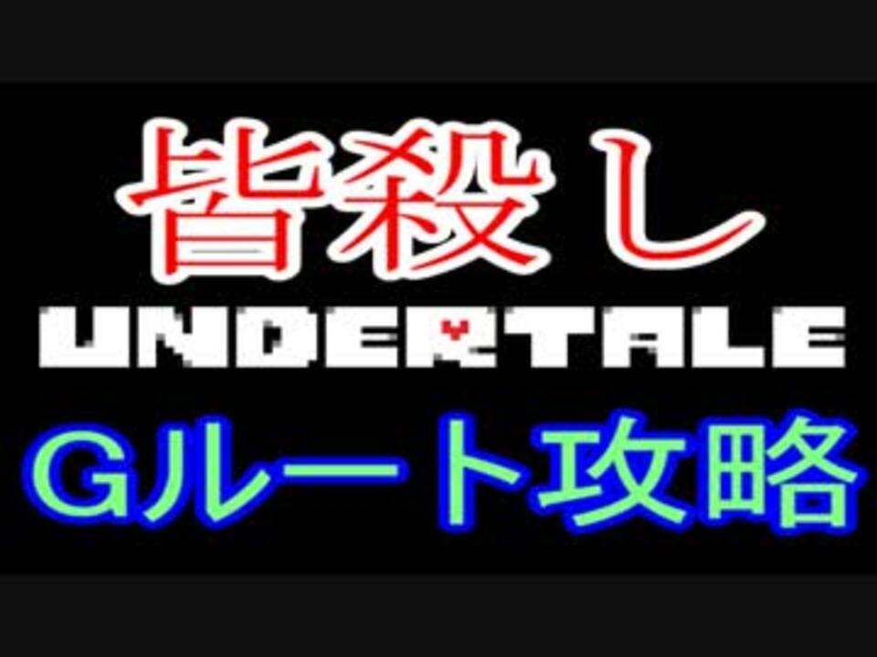 人気の アンダーテール 動画 3 0本 23 ニコニコ動画