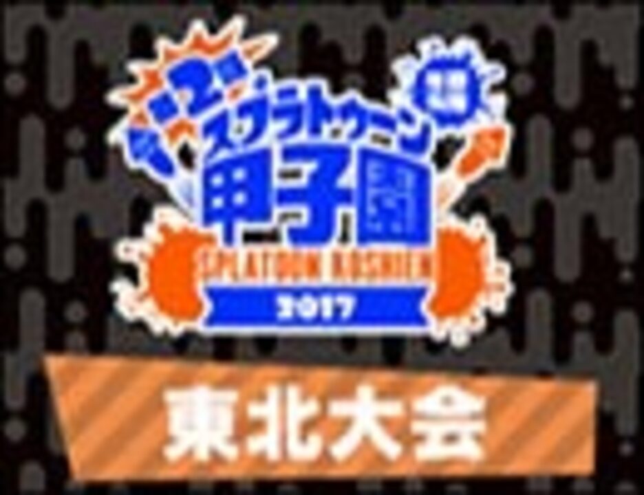 【闘会議GP】第2回 Splatoon甲子園 東北地区大会 決勝戦 - ニコニコ動画