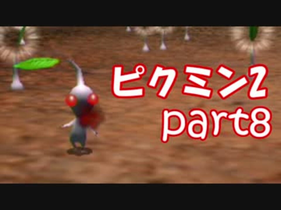 ピクミン2 全78件 Minekoさんのシリーズ ニコニコ動画