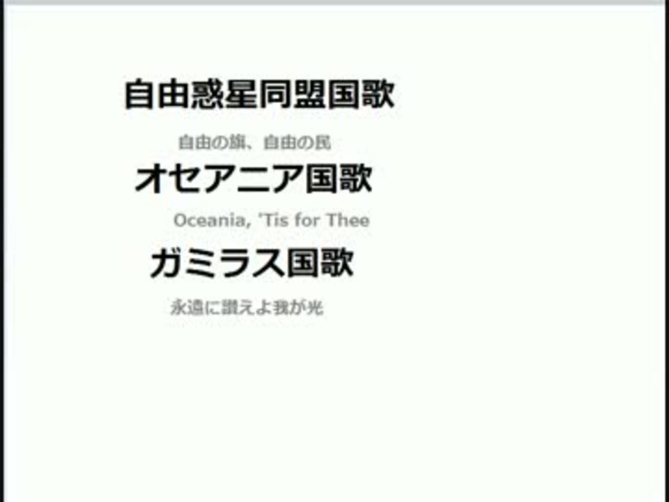 人気の 架空の国歌 動画 8本 ニコニコ動画