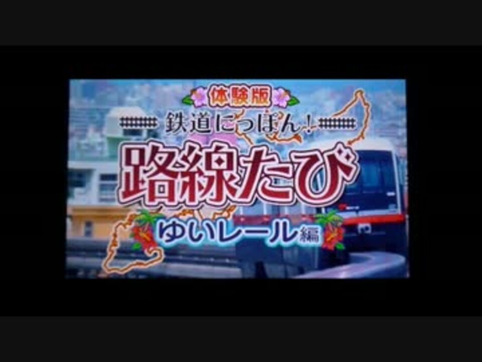 鉄道にっぽん 路線たび ゆいレール編 体験版 をやってみた ニコニコ動画