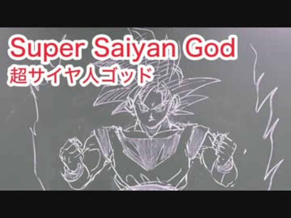 人気の 描いてみた ドラゴンボール 動画 391本 6 ニコニコ動画