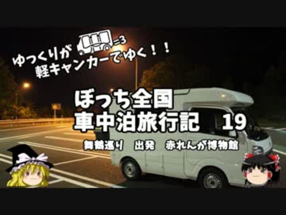 ゆっくり 車中泊旅行記 １９ 舞鶴編１ 出発 ニコニコ動画