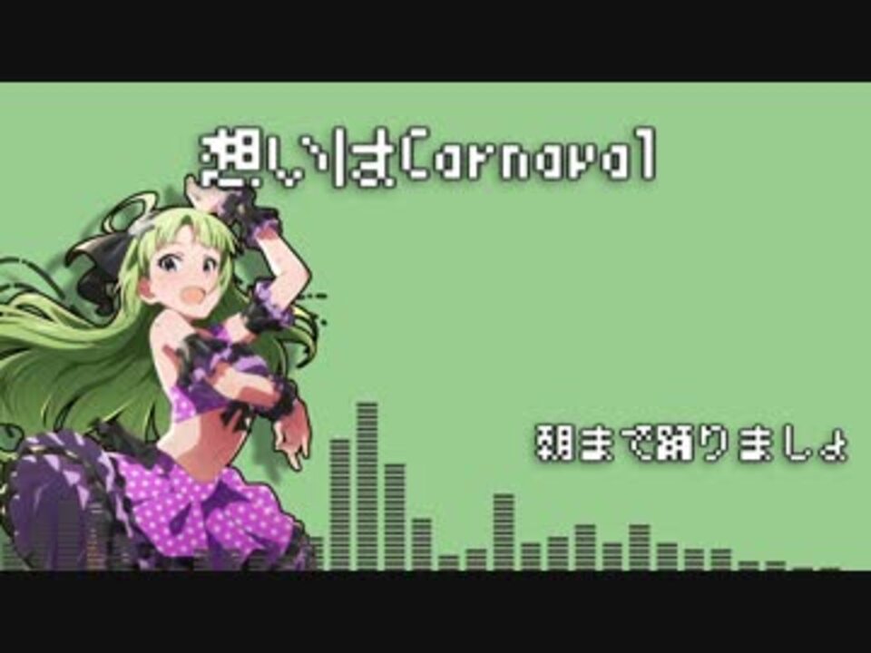 【GB風】想いはCarnaval - ニコニコ動画