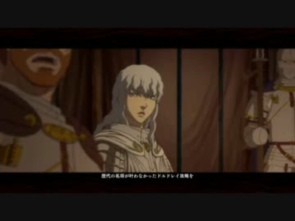 ベルセルク無双】ドルドレイ攻略戦1/2 - ニコニコ動画