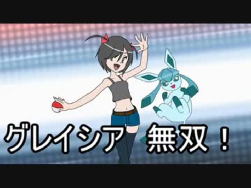 ポケモンoras 対戦ゆっくり実況134 グレイシアが可愛すぎる強い 終 ニコニコ動画