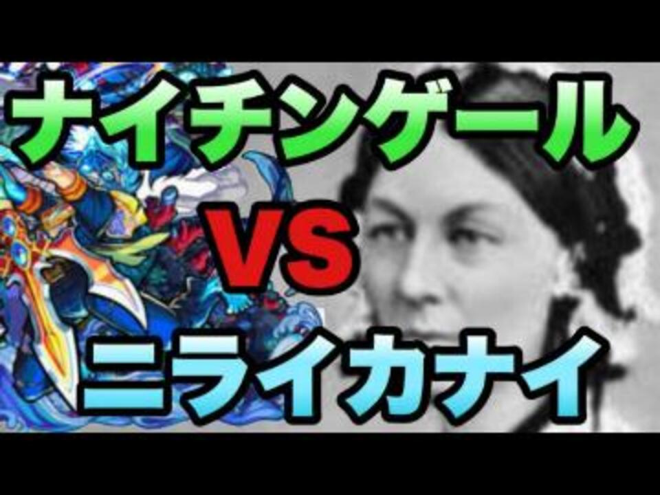 モンスト非公式 ニライカナイをナイチンゲール神化で ル ニコニコ動画