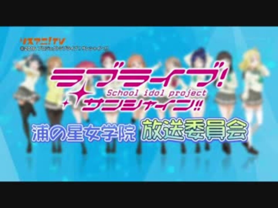 リスアニ Tv ラブライブ サンシャイン 浦の星女学院放送委員会 2 ニコニコ動画