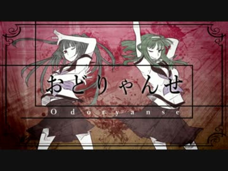 オリジナル おどりゃんせ 初音ミク Gumi ニコニコ動画