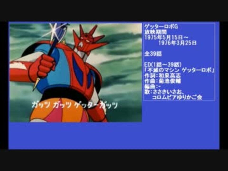 70年代アニメ主題歌集 ゲッターロボg ニコニコ動画