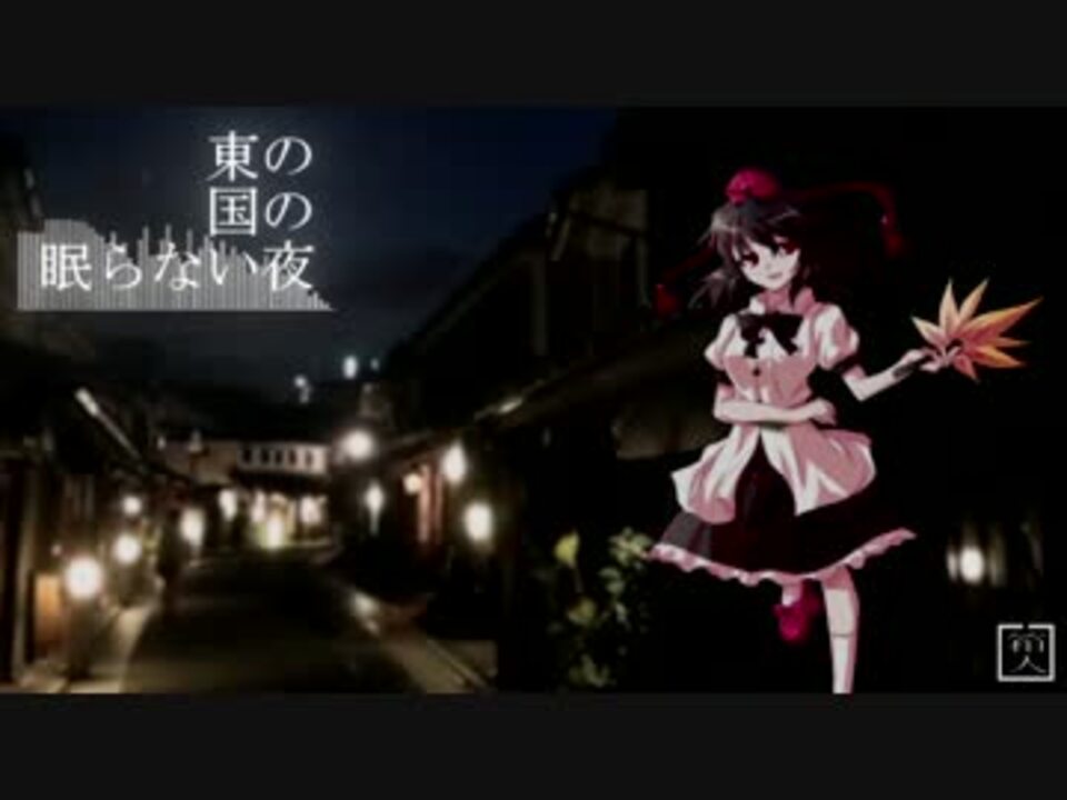 東方自作アレンジ 東の国の眠らない夜 エレピでハウス ニコニコ動画