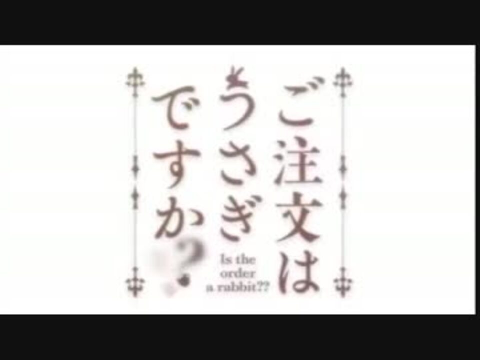 ごちうさキャラソン２０１６ Welcome う さ チマメ隊ver ニコニコ動画