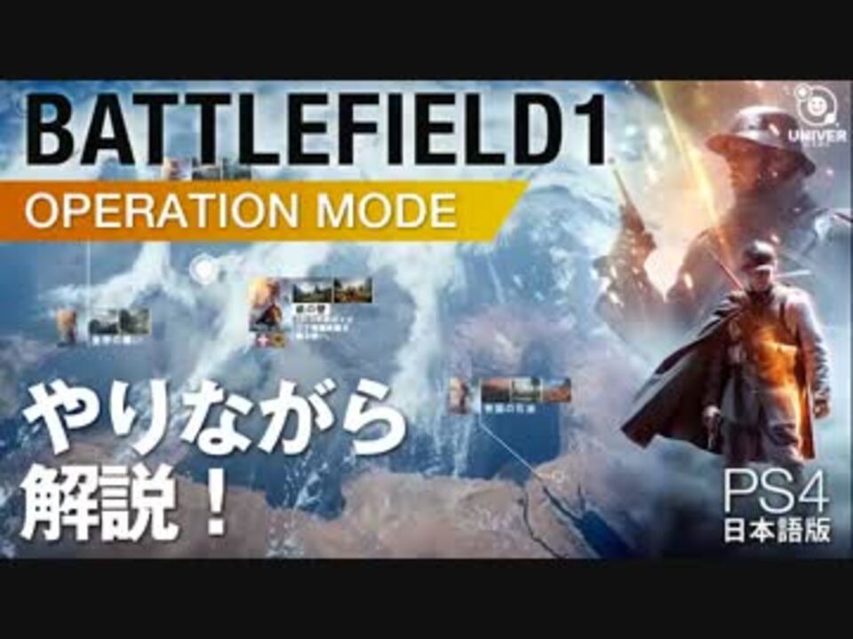 Bf1 バトルフィールド1 オペレーション モード やりながら解説 ニコニコ動画