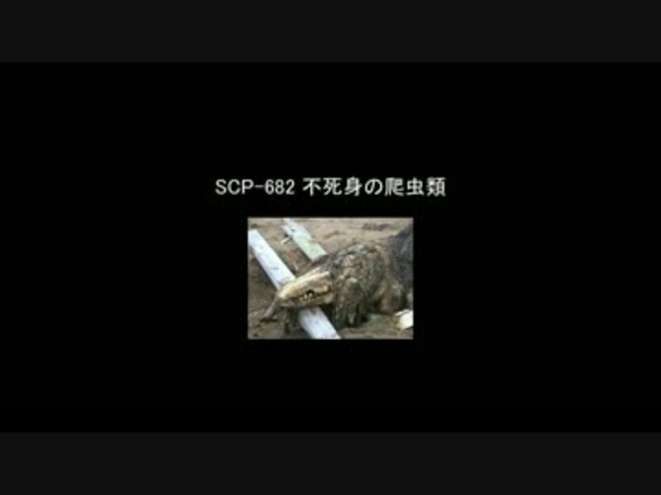 ゆっくり朗読 Scp 6 不死身の爬虫類 Scp Foundation ニコニコ動画