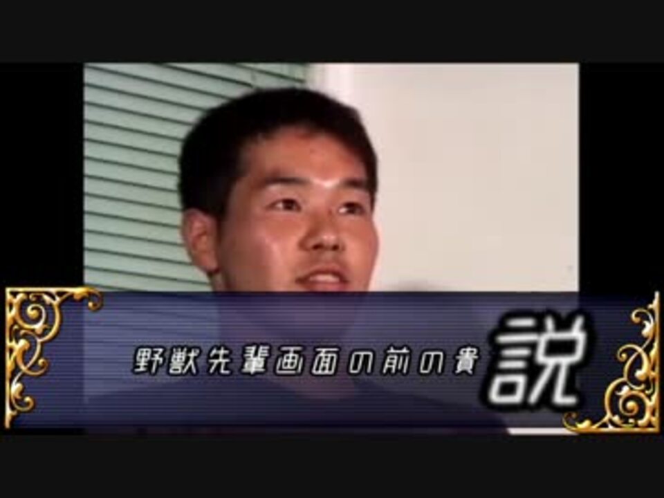 野獣先輩画面の前の貴方説 Qed ニコニコ動画