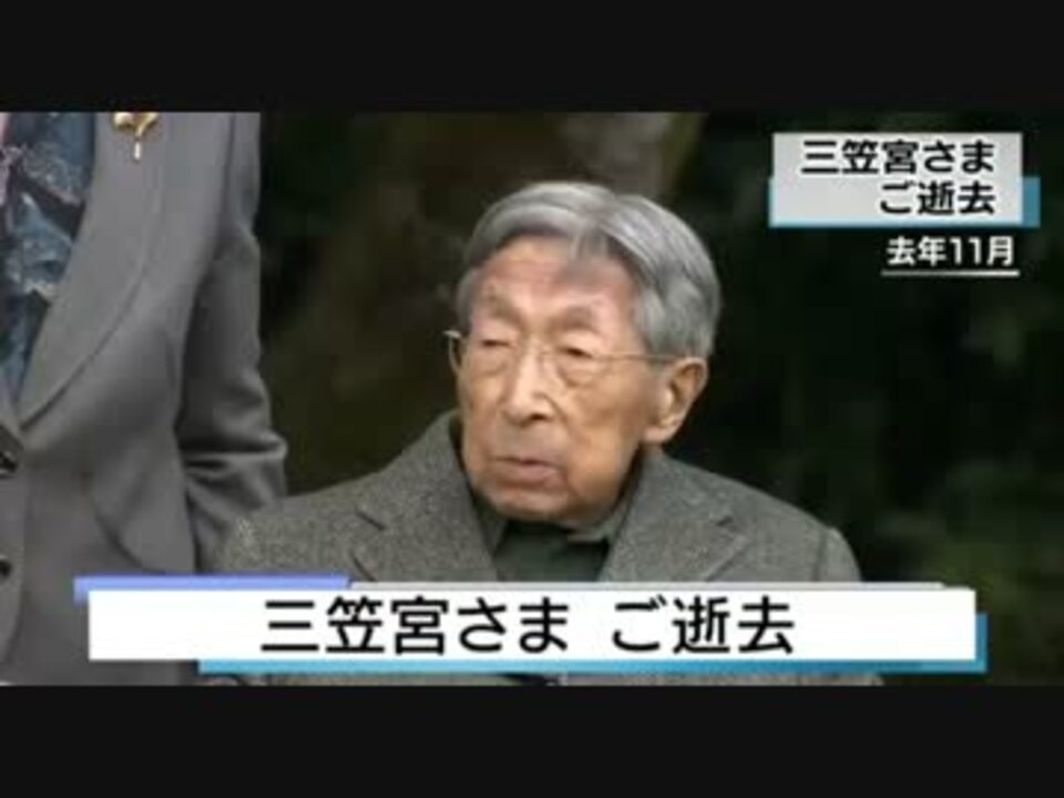 三笠宮崇仁親王 ご逝去 昭和天皇の弟で１００歳 ニコニコ動画