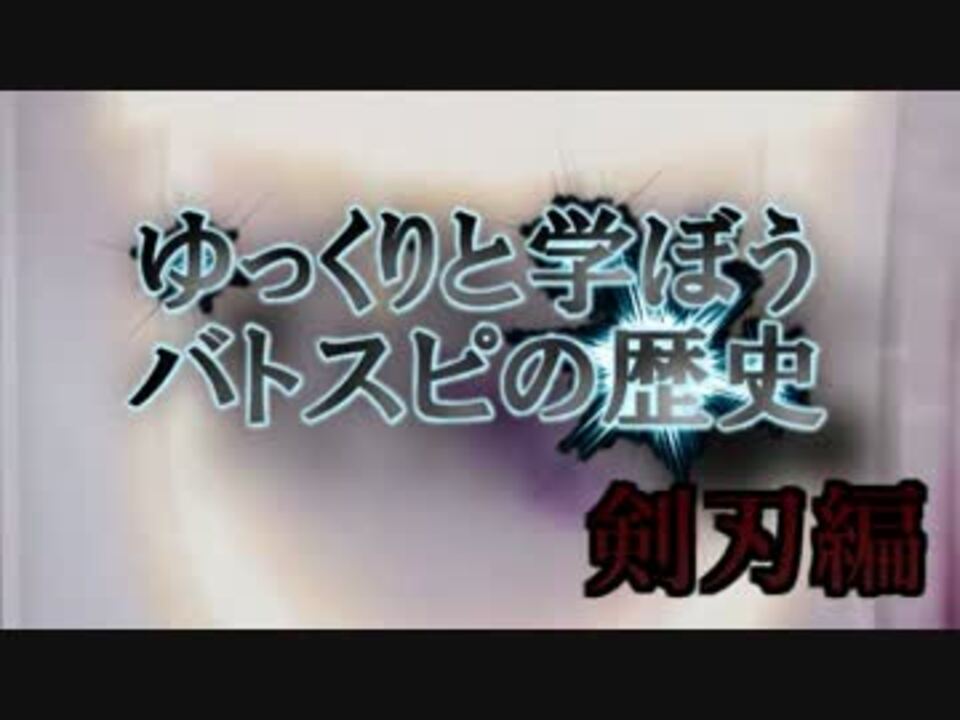 人気の 誤植バトラーによるバトスピの歴史解説 動画 19本 ニコニコ動画