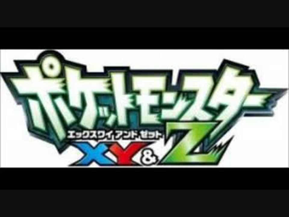 ポケットモンスターxy Z ドリドリ セレナver ニコニコ動画