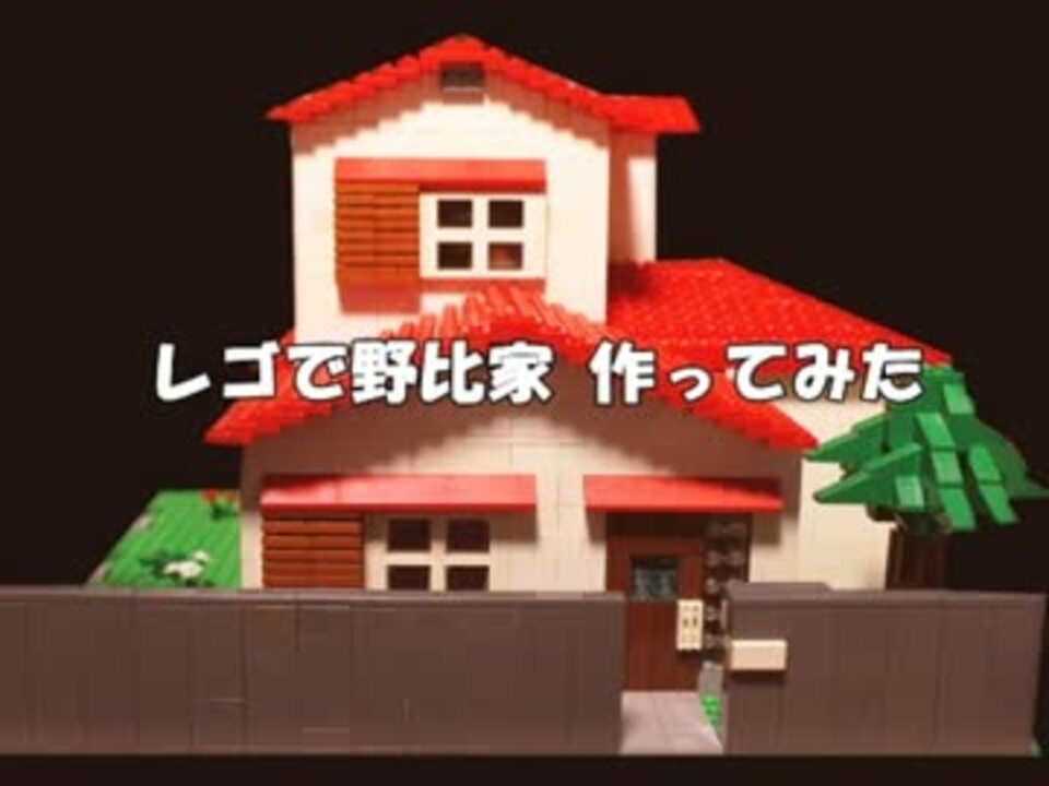 Lego レゴで野比家作ってみた ドラえもん ニコニコ動画